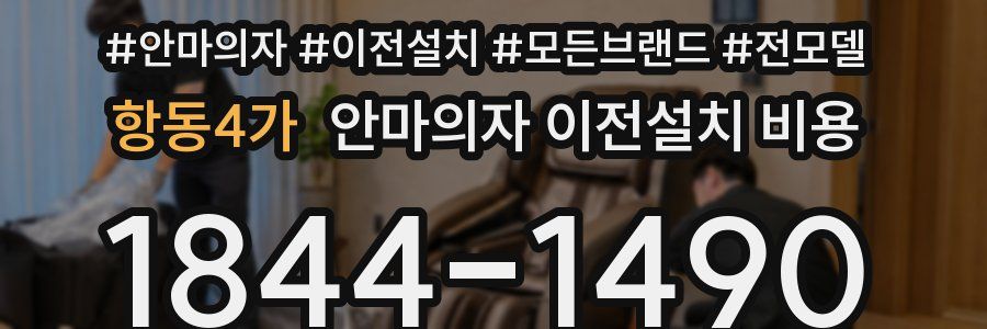 항동4가 안마의자 이전설치 비용