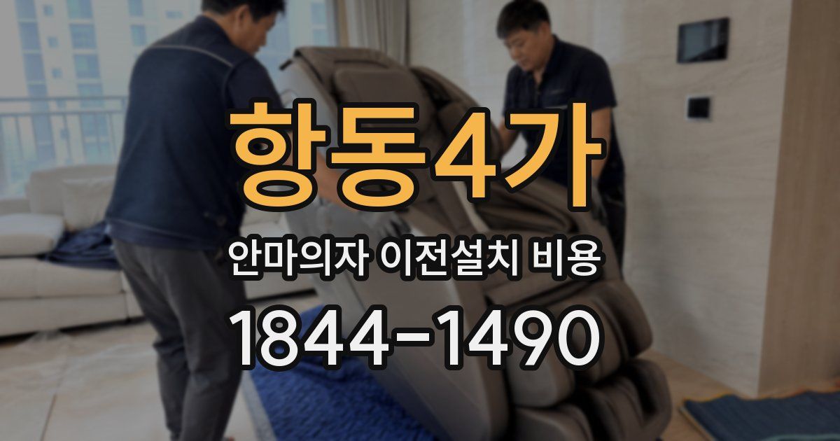 항동4가 안마의자 이전설치 비용