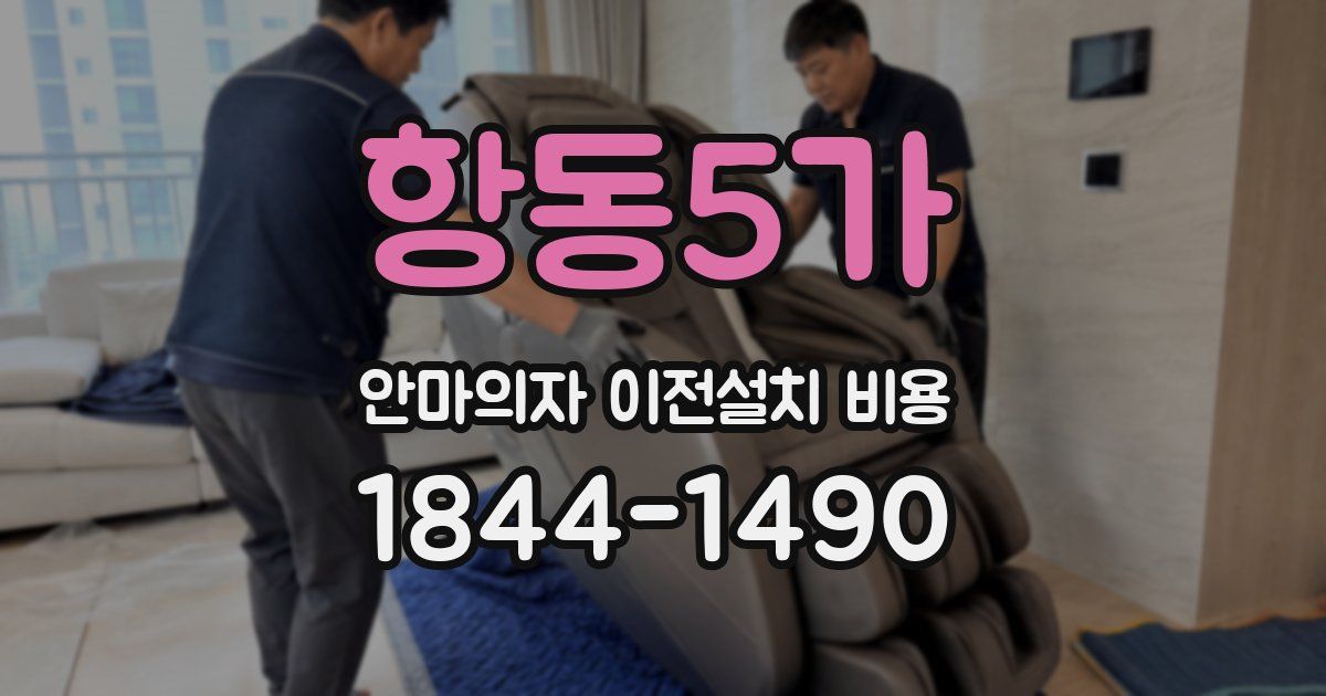 항동5가 안마의자 이전설치 비용