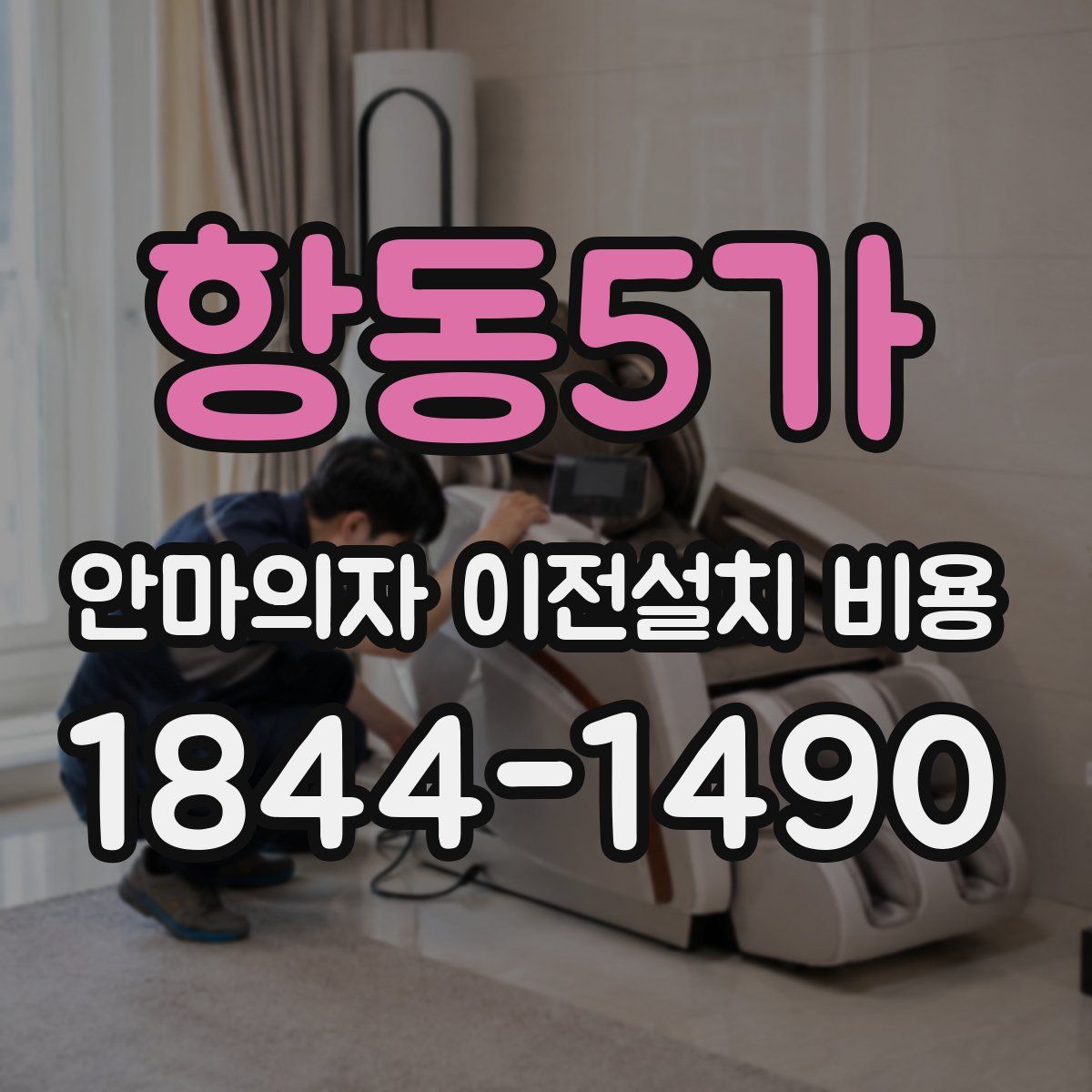항동5가 안마의자 이전설치 비용