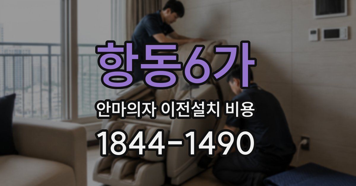 항동6가 안마의자 이전설치 비용