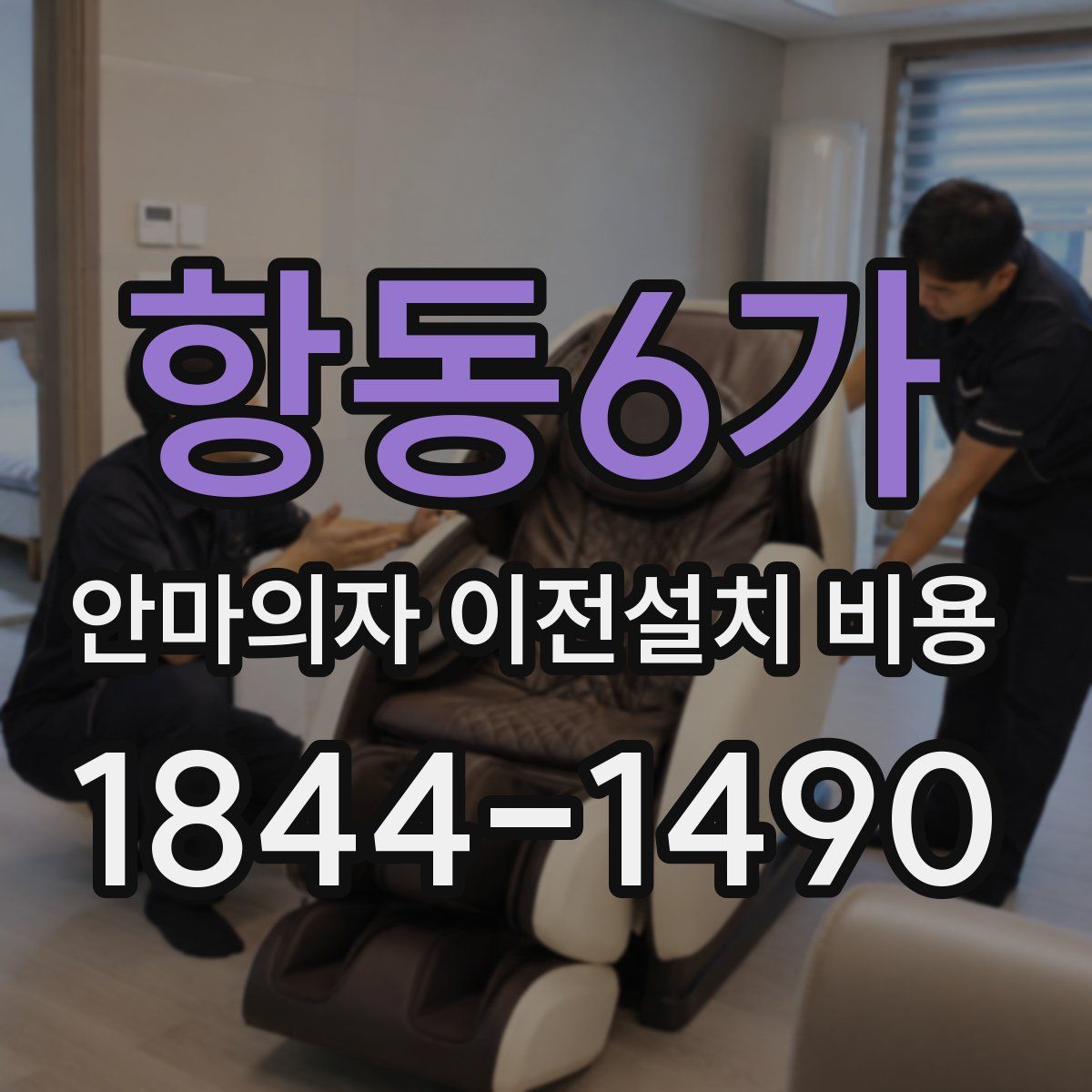 항동6가 안마의자 이전설치 비용