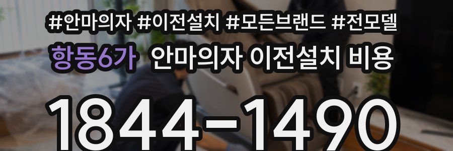 항동6가 안마의자 이전설치 비용