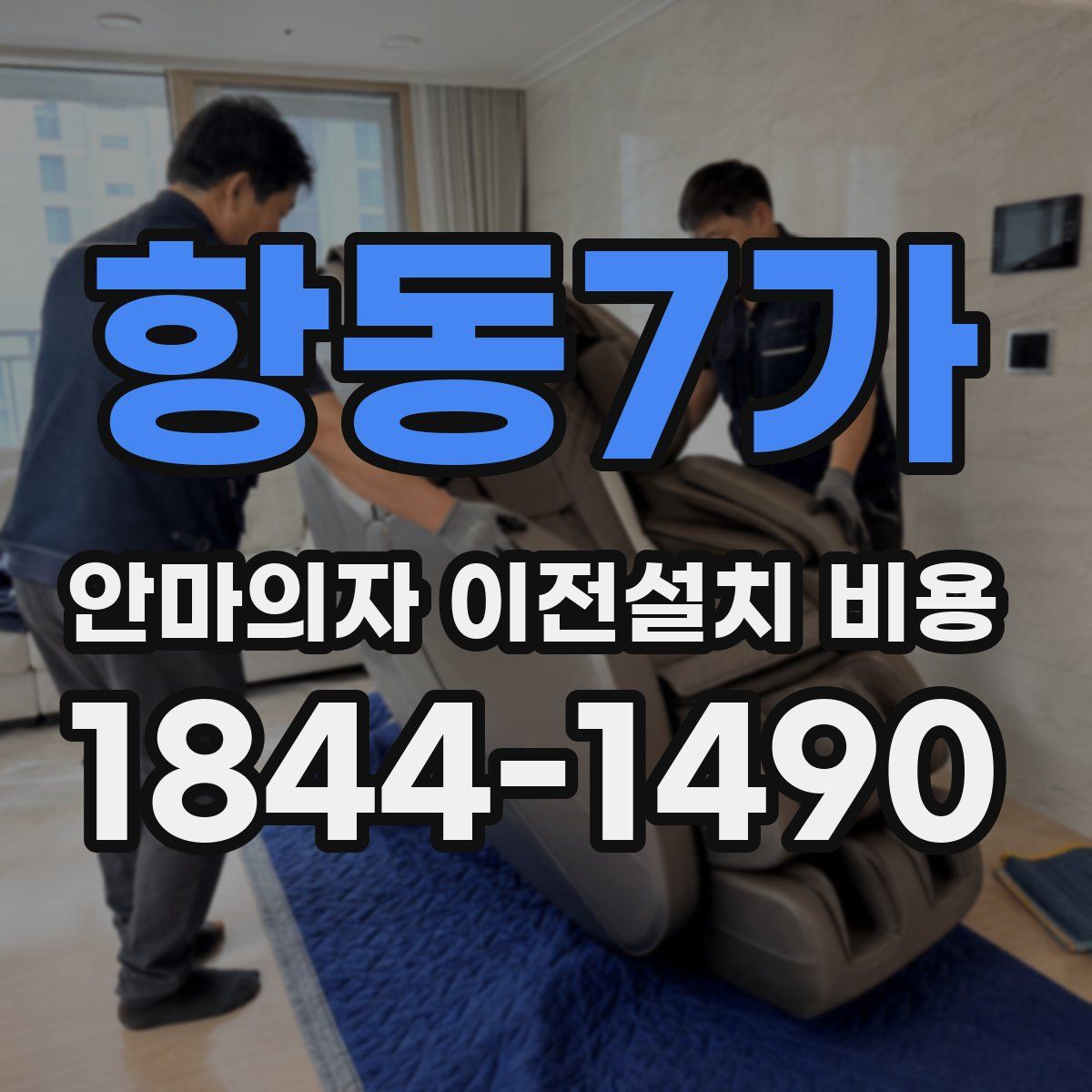 항동7가 안마의자 이전설치 비용