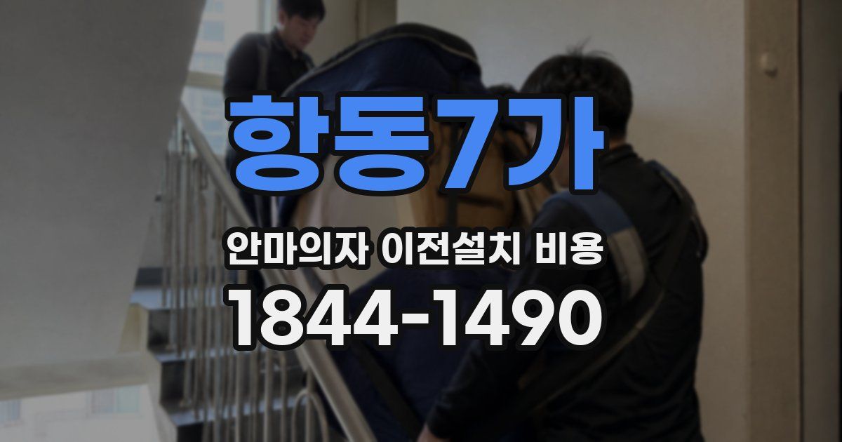 항동7가 안마의자 이전설치 비용