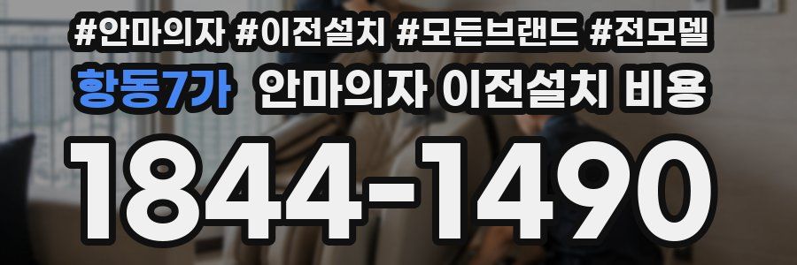 항동7가 안마의자 이전설치 비용