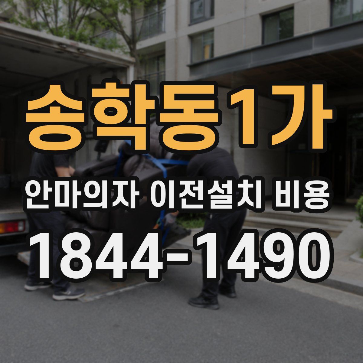 송학동1가 안마의자 이전설치 비용