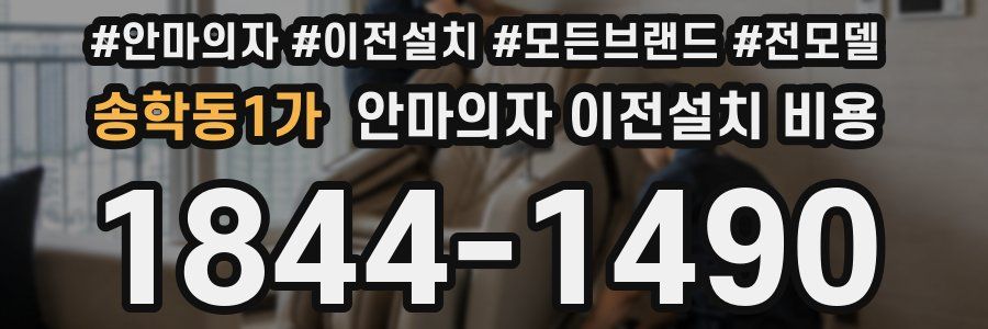송학동1가 안마의자 이전설치 비용