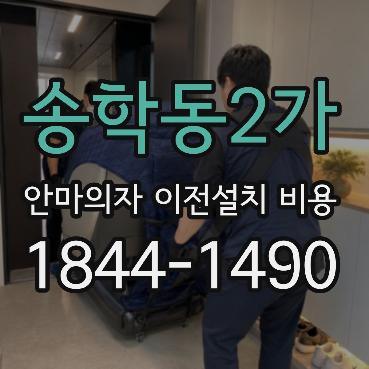 송학동2가 안마의자 이전설치 비용
