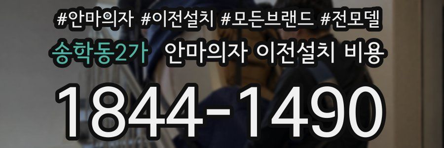 송학동2가 안마의자 이전설치 비용