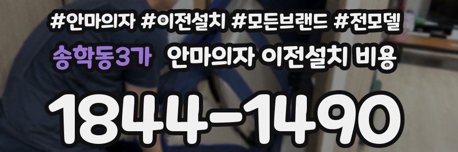 송학동3가 안마의자 이전설치 비용