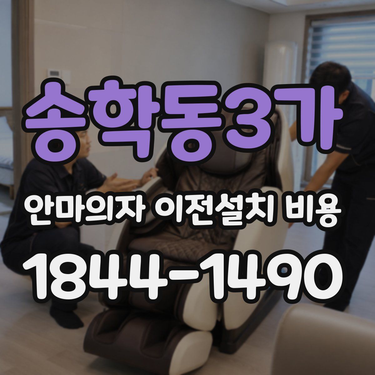 송학동3가 안마의자 이전설치 비용