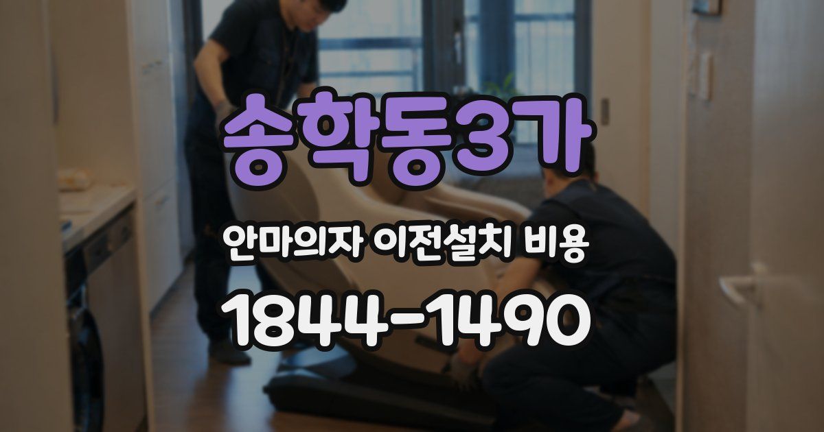 송학동3가 안마의자 이전설치 비용