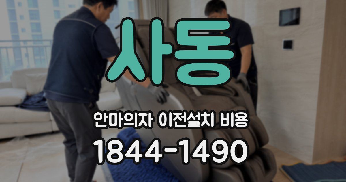 사동 안마의자 이전설치 비용