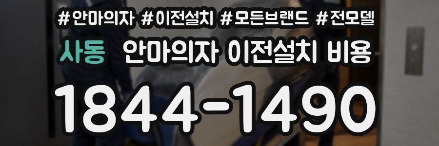 사동 안마의자 이전설치 비용