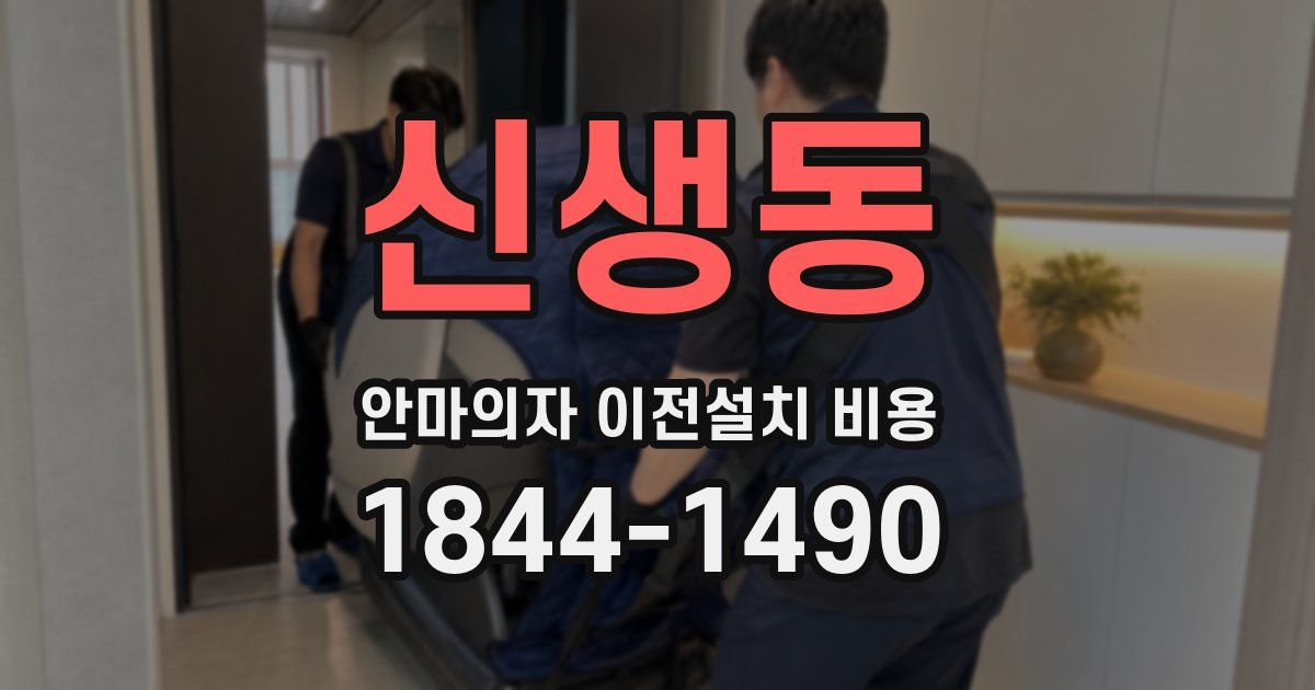 신생동 안마의자 이전설치 비용