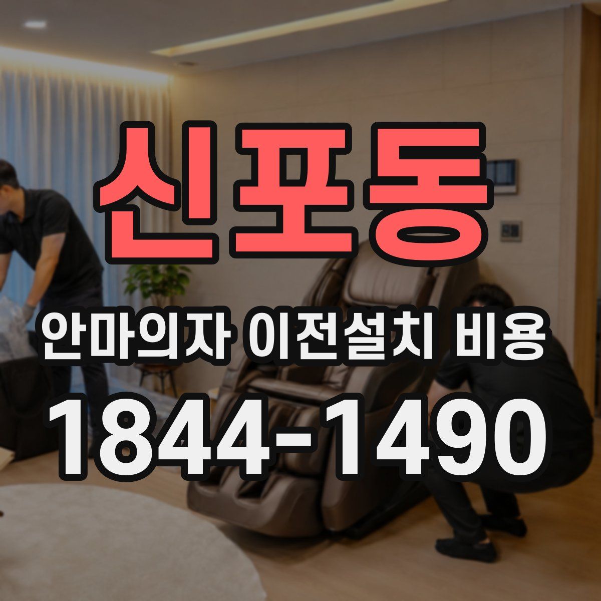 신포동 안마의자 이전설치 비용