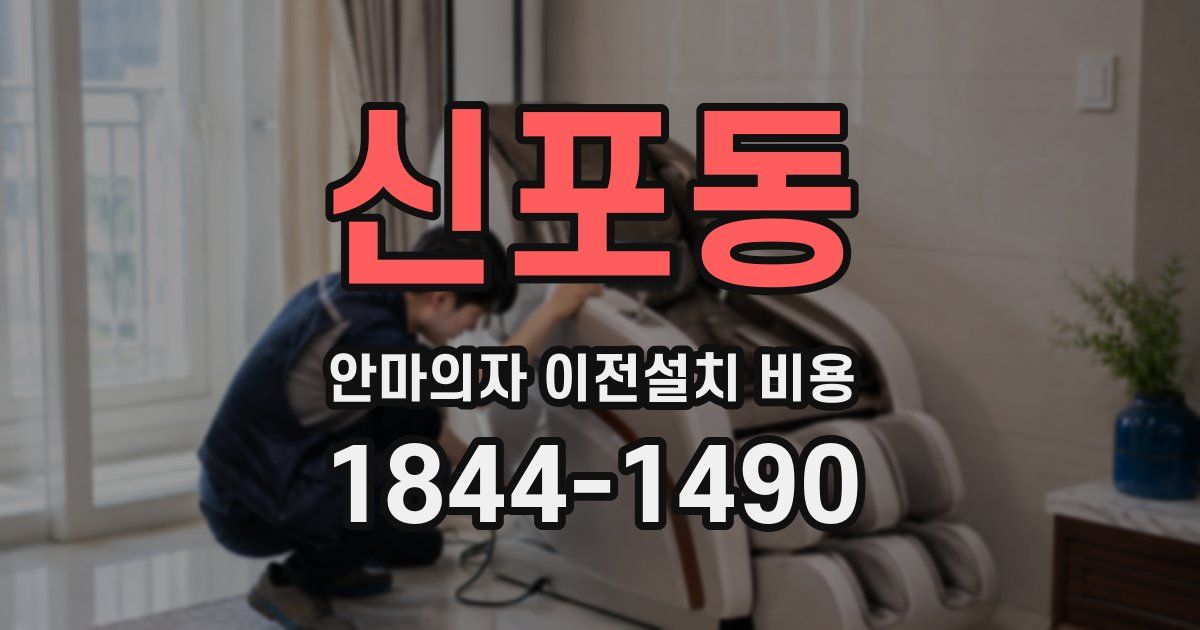 신포동 안마의자 이전설치 비용