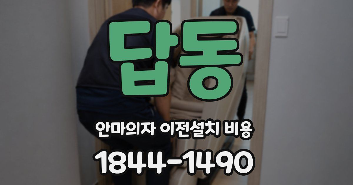 답동 안마의자 이전설치 비용