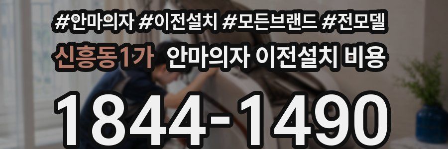 신흥동1가 안마의자 이전설치 비용