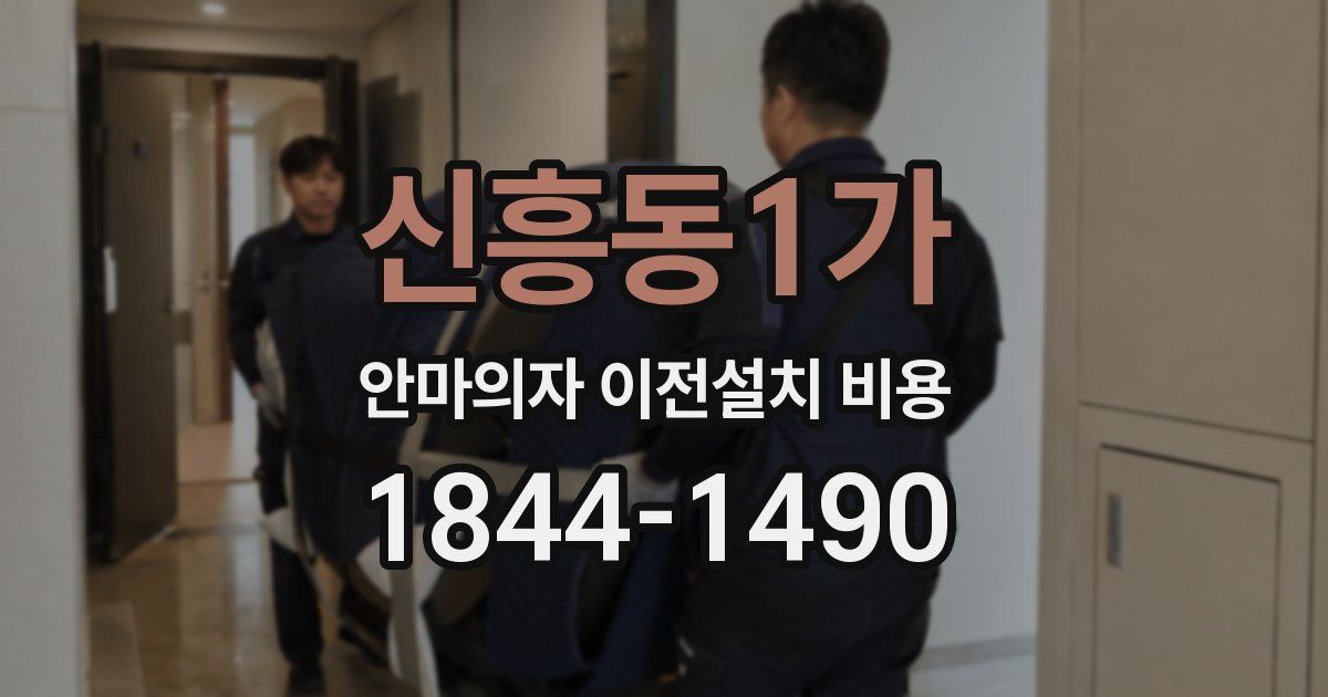 신흥동1가 안마의자 이전설치 비용