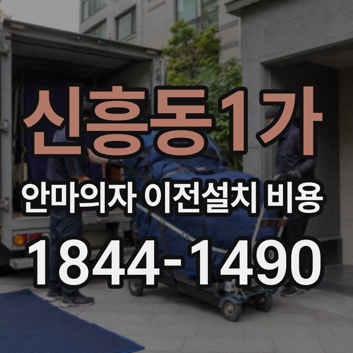 신흥동1가 안마의자 이전설치 비용
