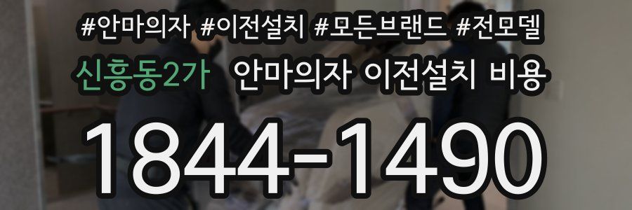 신흥동2가 안마의자 이전설치 비용