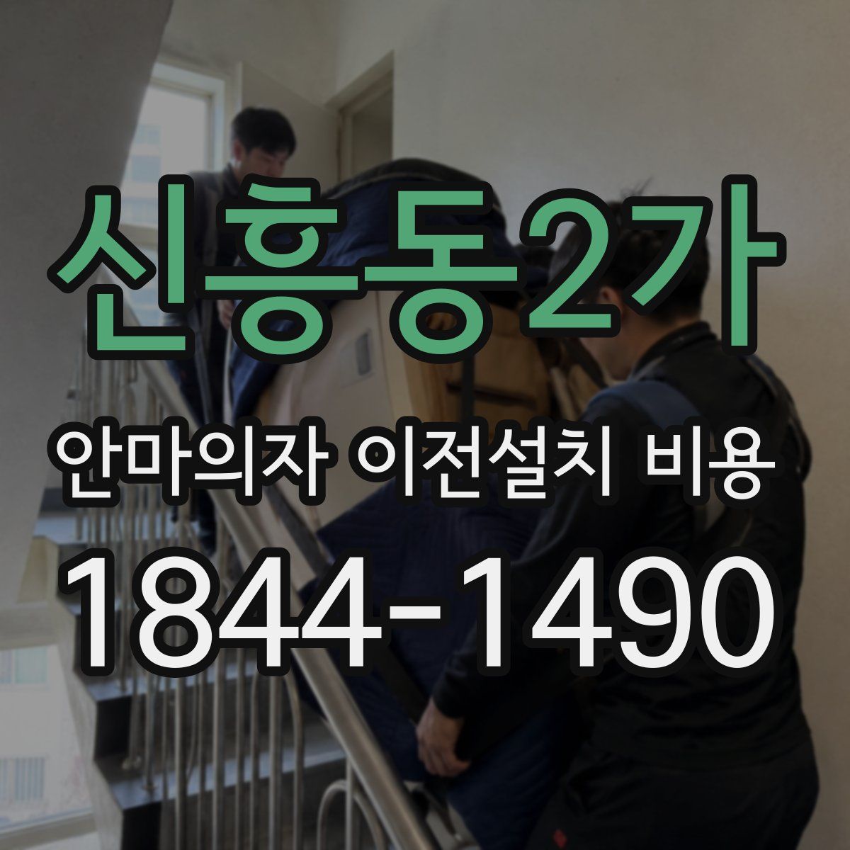 신흥동2가 안마의자 이전설치 비용