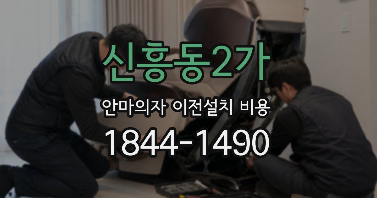 신흥동2가 안마의자 이전설치 비용