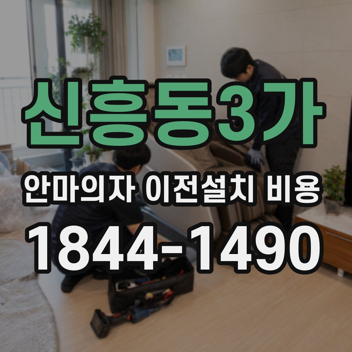 신흥동3가 안마의자 이전설치 비용