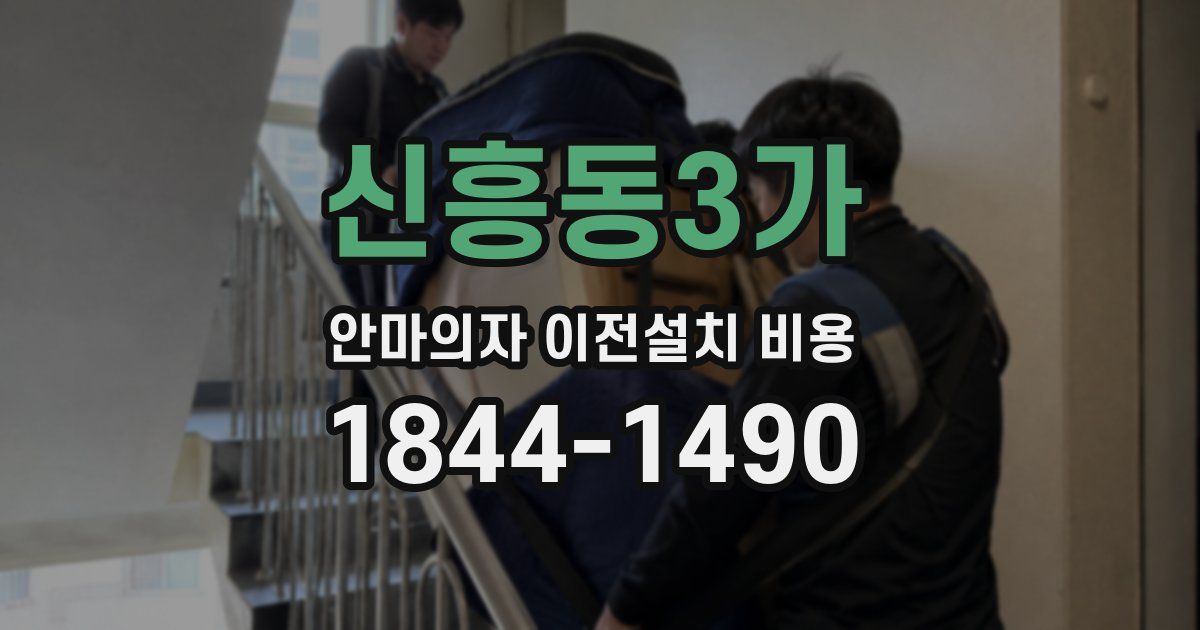 신흥동3가 안마의자 이전설치 비용