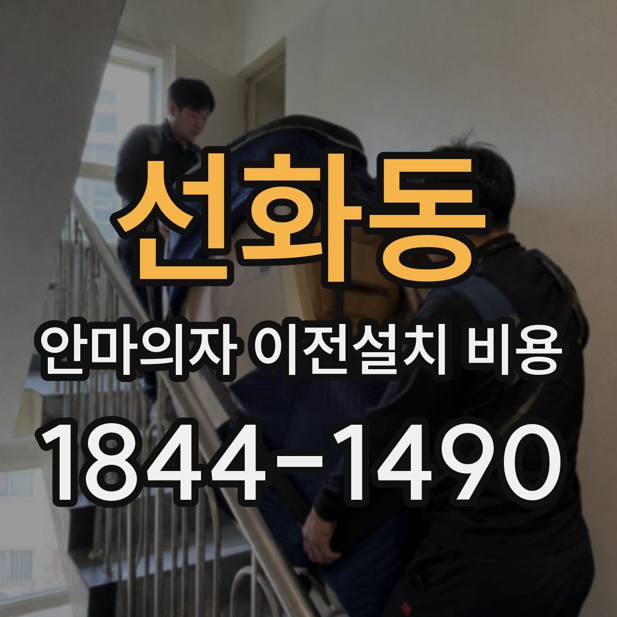 선화동 안마의자 이전설치 비용