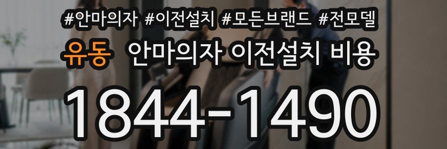 유동 안마의자 이전설치 비용