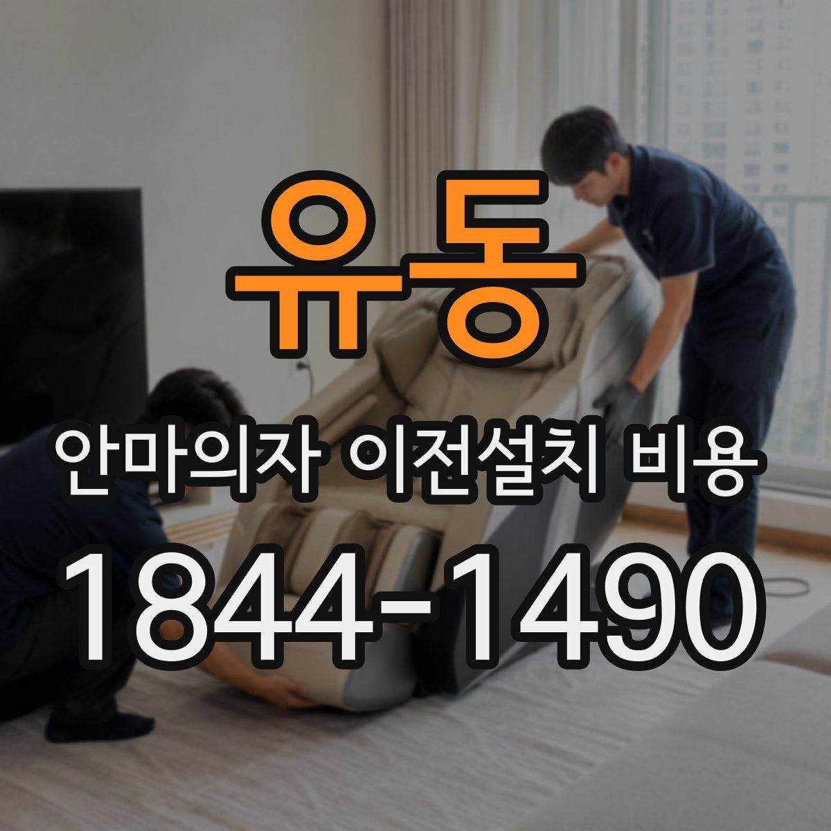 유동 안마의자 이전설치 비용