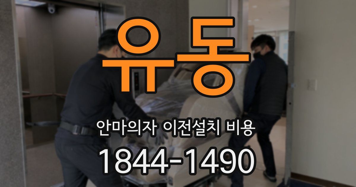 유동 안마의자 이전설치 비용