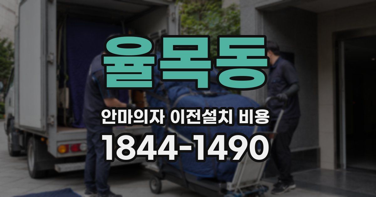 율목동 안마의자 이전설치 비용