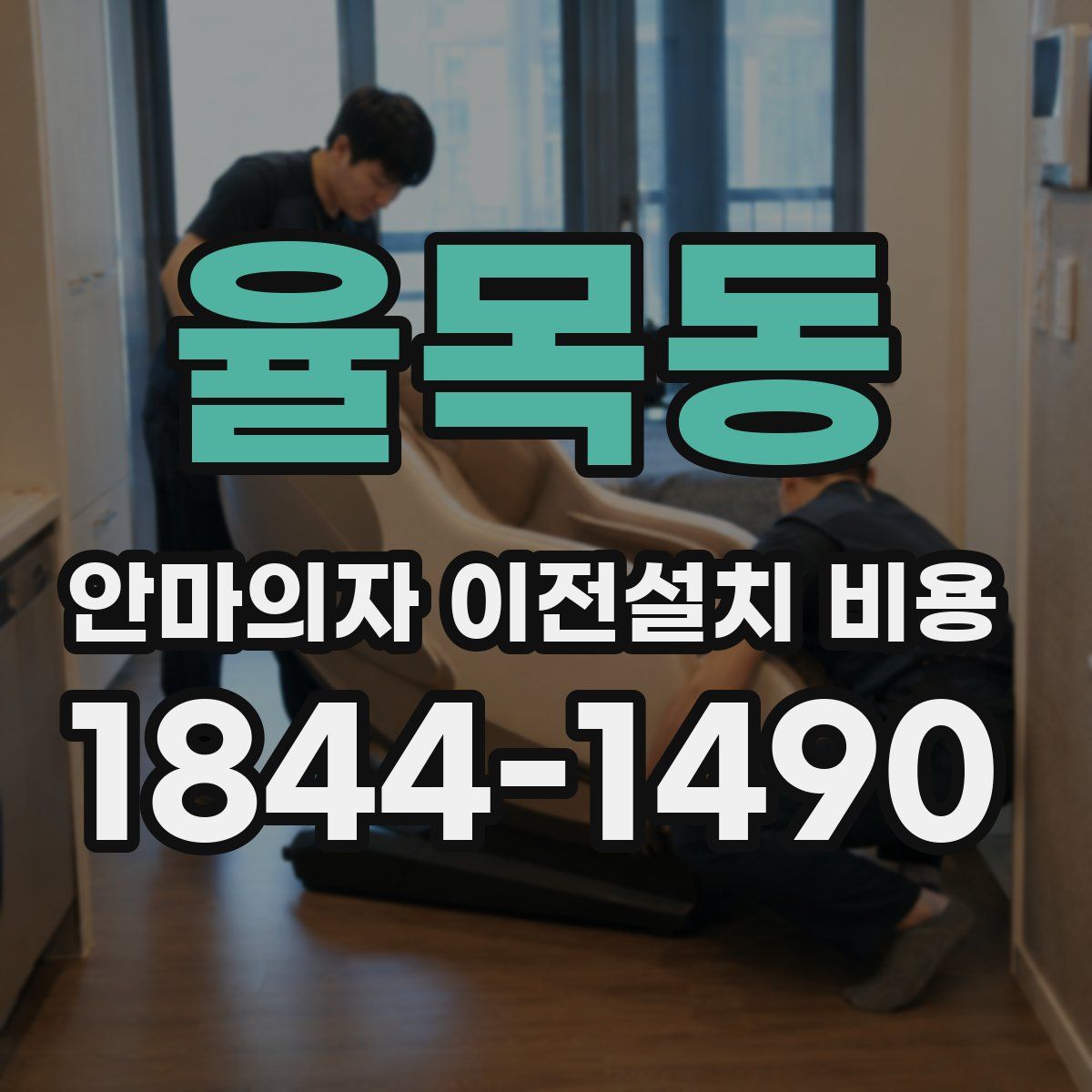 율목동 안마의자 이전설치 비용