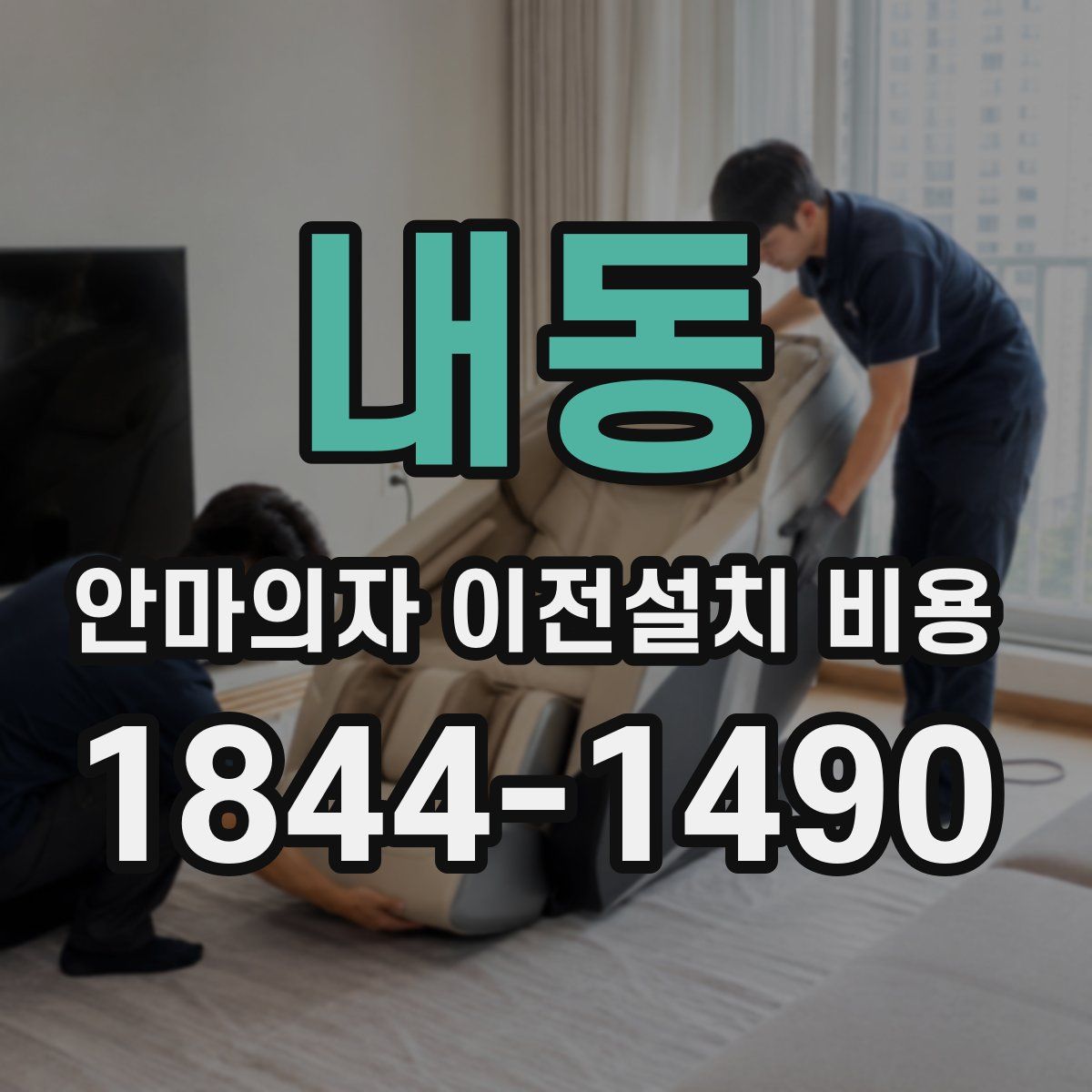 내동 안마의자 이전설치 비용