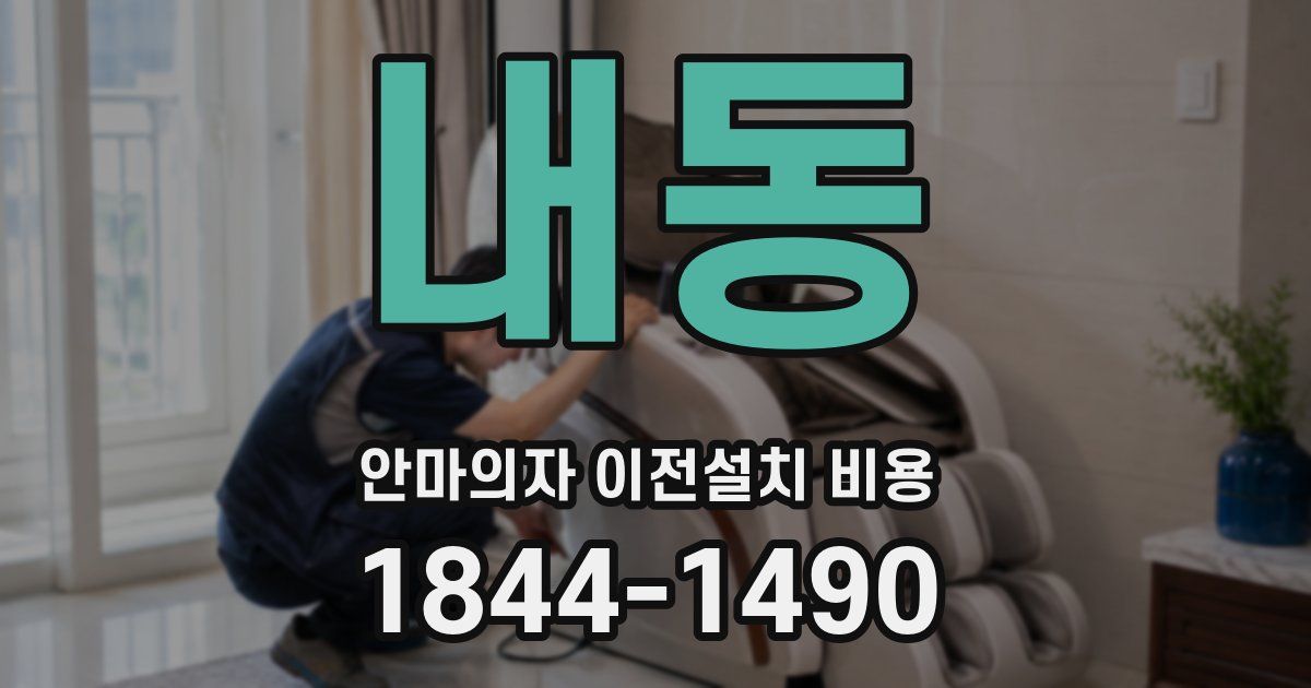 내동 안마의자 이전설치 비용