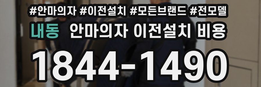 내동 안마의자 이전설치 비용