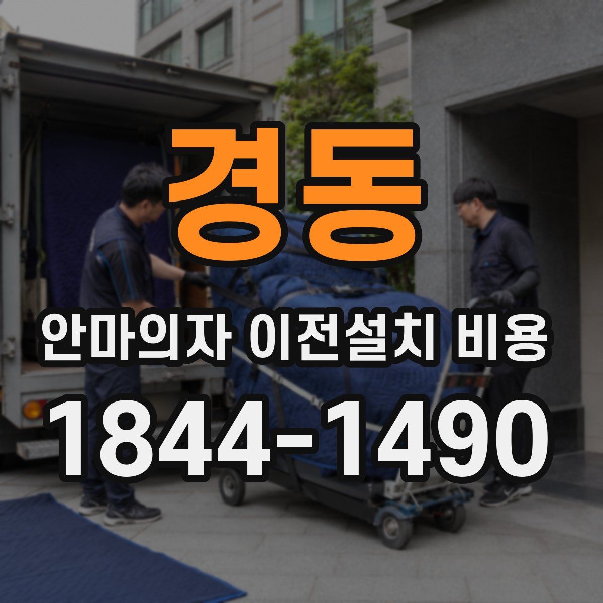 경동 안마의자 이전설치 비용