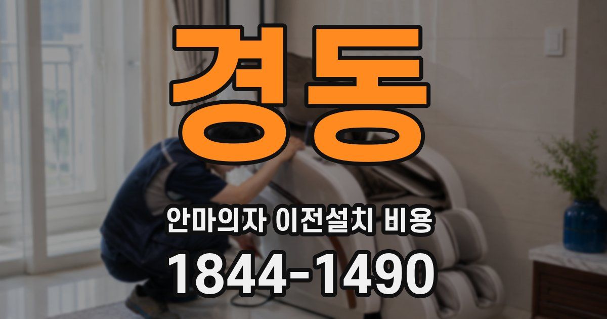 경동 안마의자 이전설치 비용
