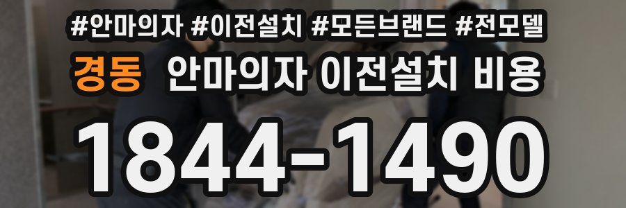 경동 안마의자 이전설치 비용