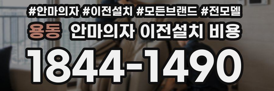 용동 안마의자 이전설치 비용