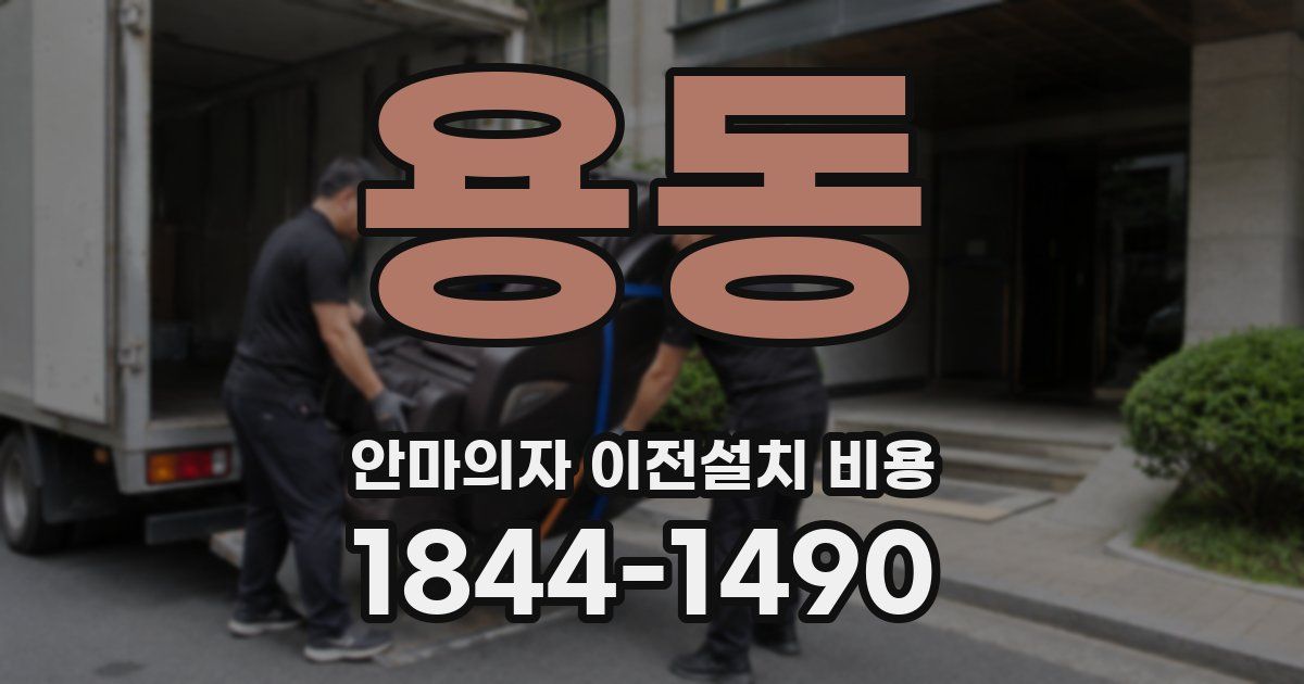 용동 안마의자 이전설치 비용