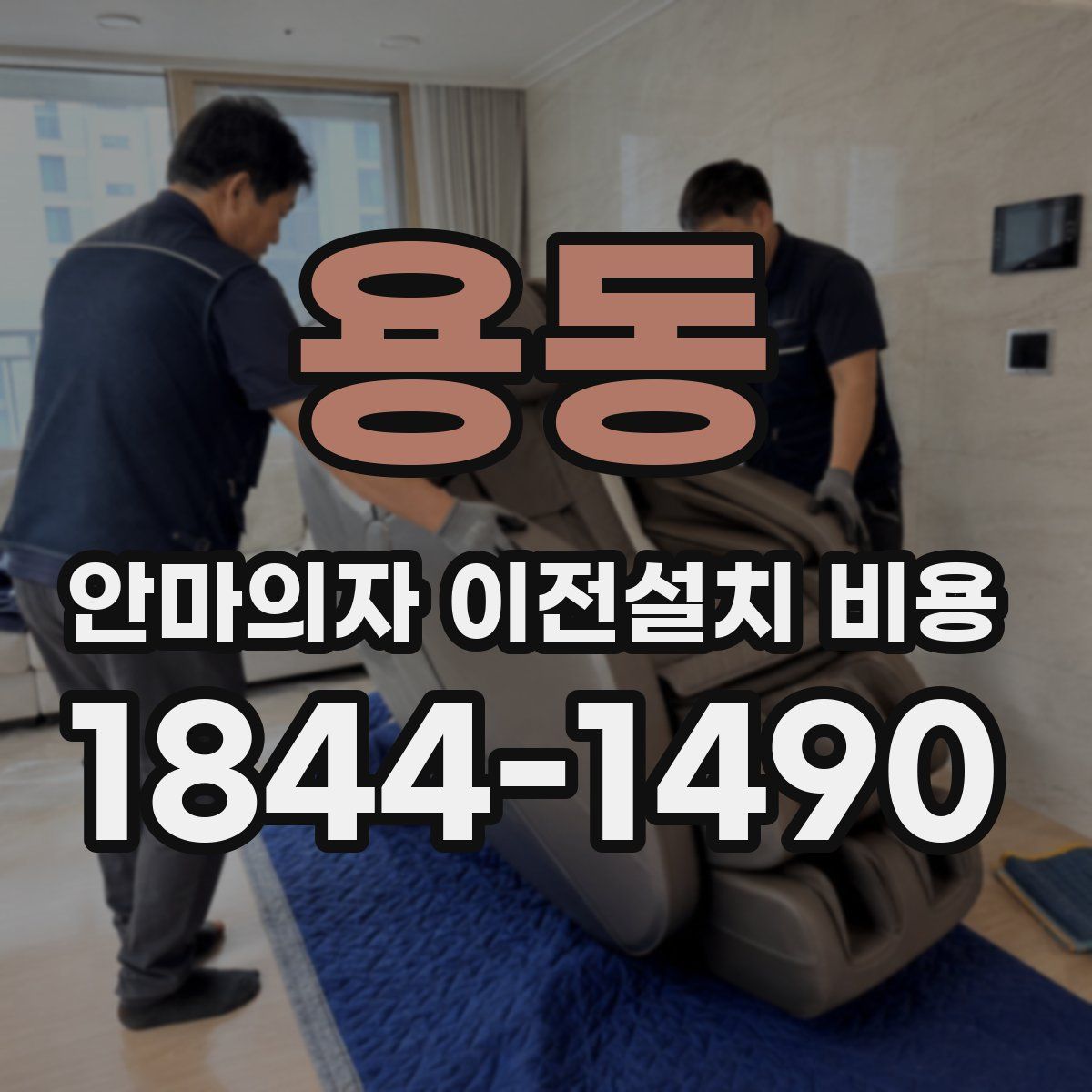 용동 안마의자 이전설치 비용