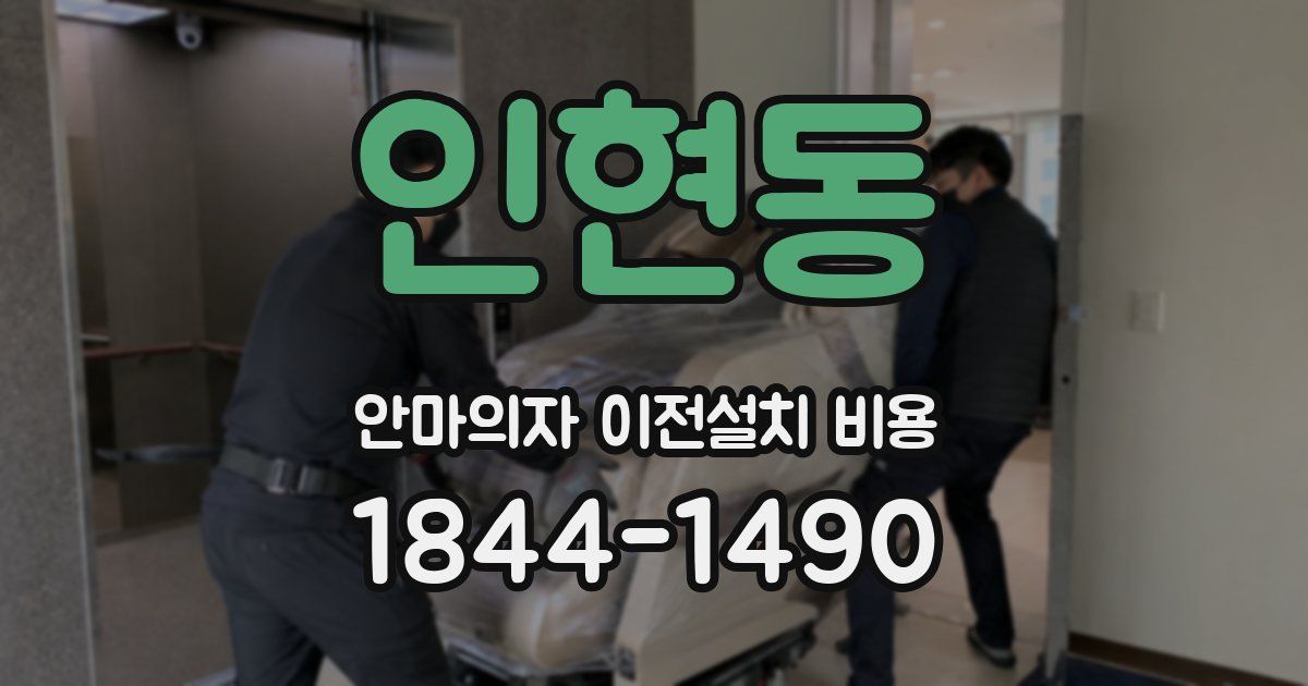 인현동 안마의자 이전설치 비용