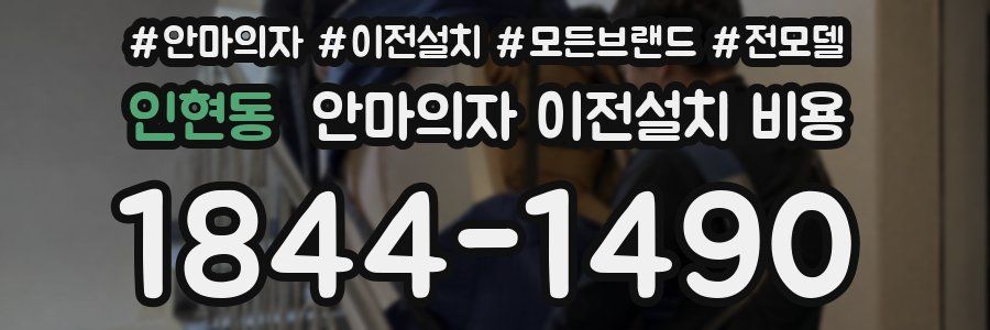 인현동 안마의자 이전설치 비용