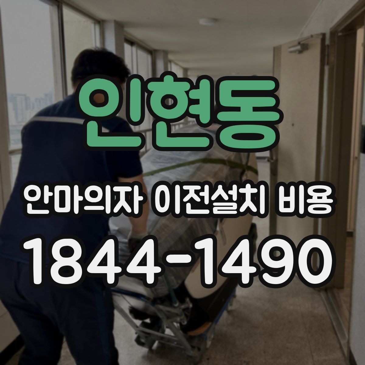 인현동 안마의자 이전설치 비용