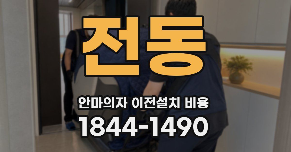 전동 안마의자 이전설치 비용